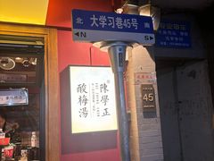 -陈学正酸梅汤(大学习巷店)
