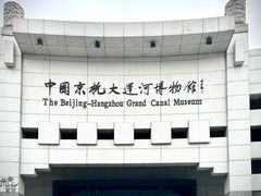 -中国京杭大运河博物馆