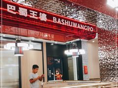 -巴蜀王婆大虾(南锣鼓巷店)