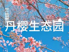 -丹樱生态园