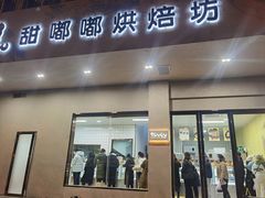 -甜嘟嘟烘焙坊(舒城路店)