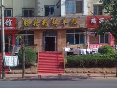 门面-腾格勒烤羊腿