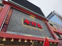 -老村长大锅炖羊肉(榆林大道店)