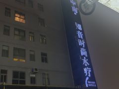 -中南·知音时尚水疗会馆