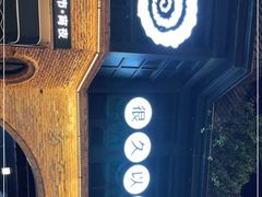 -很久以前羊肉串(昌里路三钢里店)