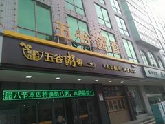 门面-五谷粥香(中华店)