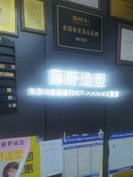-藤野造型