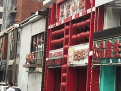 -王家小院老菜馆(民丰大街店)