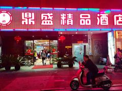 -鼎盛精品酒店