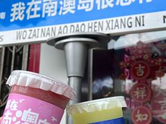-南澳岛打卡果汁冰公司