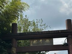 -国生茶庄·地道农家菜团建活动