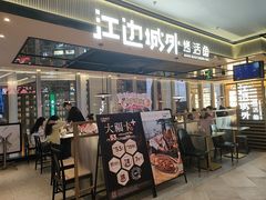 -江边城外烤全鱼(世茂广场店)