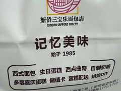 -新侨三宝乐面包店(崇文门店)
