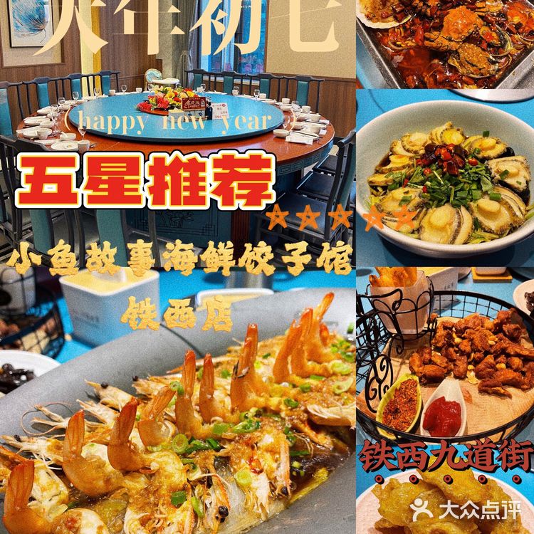 海鲜饺子🥟铁西首选｜五星推荐完全满意🌟