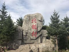 -北极村旅游风景区