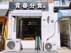 门面-青春分食(仙林大学城店)