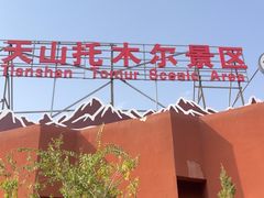 -新疆天山托木尔景区·大峡谷