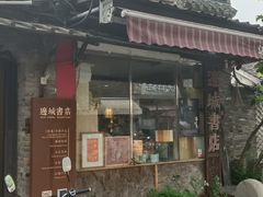 -邊城書店