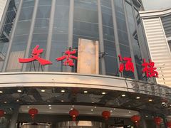 -文杏酒楼(一品天下店)