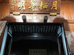 -月栖华明-云间草堂清茶馆(泗泾古镇店)