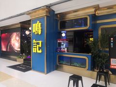 门面-鸣记烤鱼(茂业天地店)