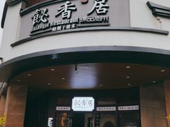-飶香居(省博物馆店)