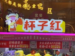 -杯子红牛排(创意产业园店)