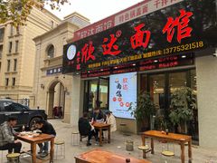 门面-欣达面馆(天桥支路店)