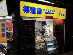 -椰爺爺·椰子冻砵仔糕