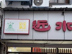 -非遗近水楼糕团(景德路店)