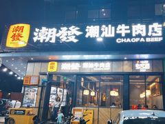 -潮发潮汕牛肉店(龙洞店)
