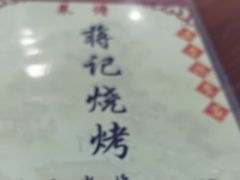 -蒋记烧烤(四经路店)