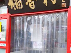 门面-北京稻香村(门头沟店)