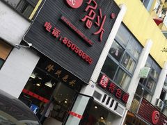 -隆氏兔头(七道堰店)
