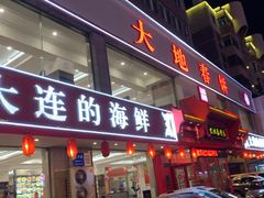 -大地春饼店(黄河路店)