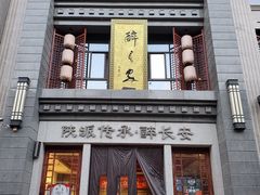 门面-醉长安(南门总店)