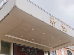 门面-轩记海鲜餐厅·四十五年老字号·经典粤菜(西区彩虹店)