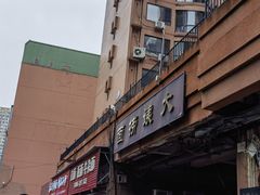 -大姨捞面(新安花园店)