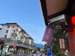 -古道村落(温汤店)