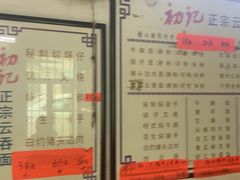 -初记正宗云吞面