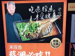 -探鱼·鲜青椒爽麻烤鱼(广州花都来又来店)