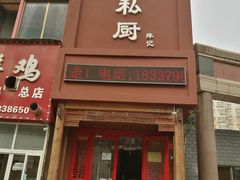 门面-萍记王嫂私厨