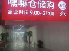 -嘿嘛仓储购(气象台店)