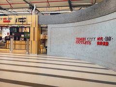 -TIMES CITY OUTLETS 时代·城市·奥特莱斯(上海国际时尚中心店)