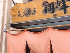 -翔峰炭火鳗鱼(悦泰街里公寓店)