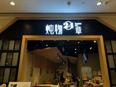 门面-炖物24章·顺时轻养茶(杭州保利时光里店)