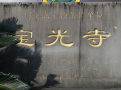-宝光寺