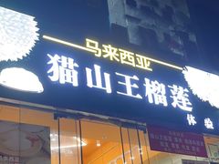 -开皇马来西亚榴莲美食店(华强北店)
