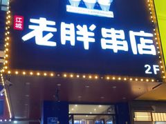 门面-老胖串店(山大路店)