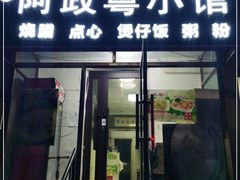 门面-阿政粤小馆(中央大街店)